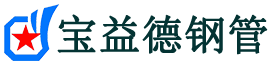 南通声测管-南通承台冷却管-源头声测管厂家供应-宝益德钢管
